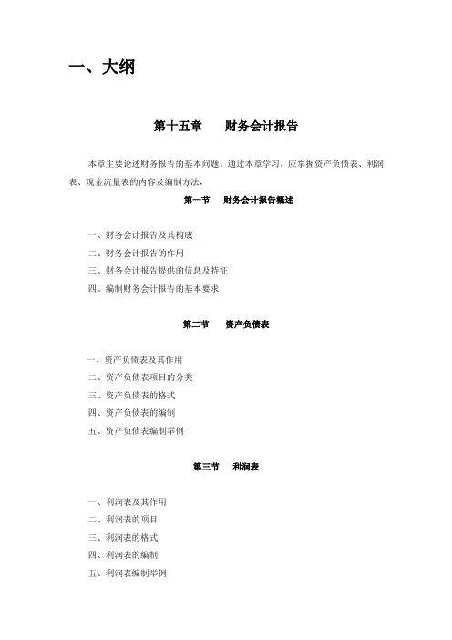中级财务会计 第15章  财务报表