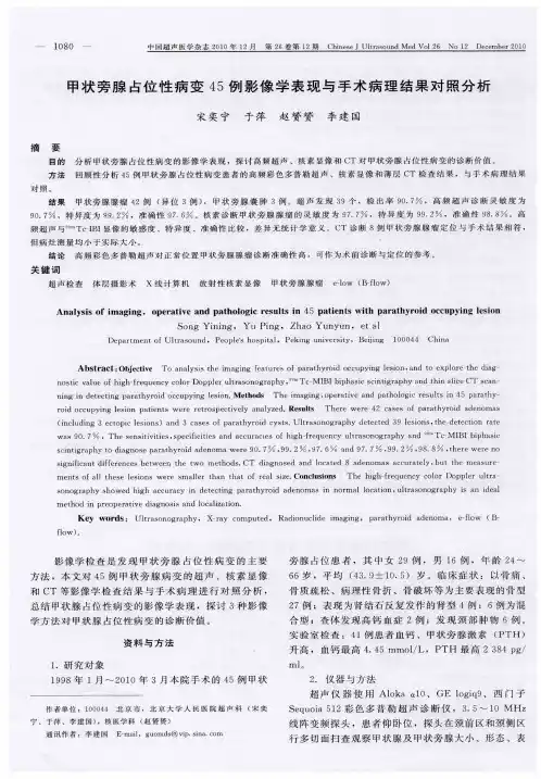 甲状旁腺占位性病变45例影像学表现与手术病理结果对照分析