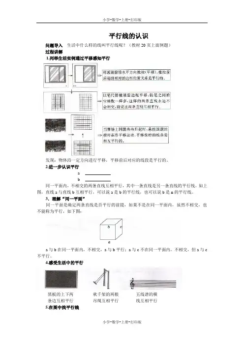 北师大版-数学-四年级上册-《平移与平行》知识讲解 平行线的认识
