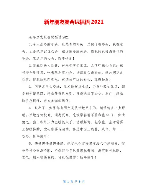 新年朋友聚会祝福语2021