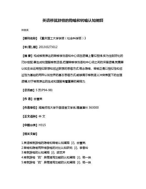 英语移就辞格的隐喻和转喻认知阐释