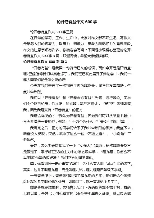 论开卷有益作文600字