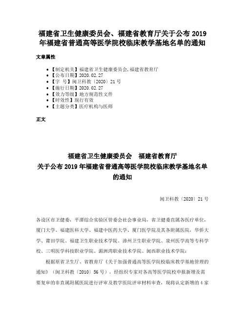 福建省卫生健康委员会、福建省教育厅关于公布2019年福建省普通高等医学院校临床教学基地名单的通知