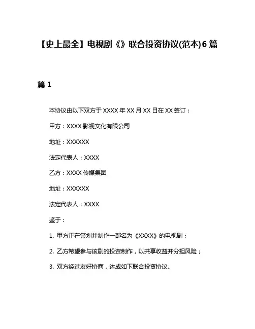 【史上最全】电视剧《》联合投资协议(范本)6篇