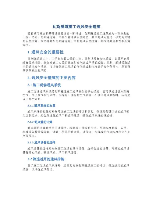 瓦斯隧道施工通风安全措施