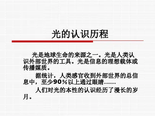 对光的认识