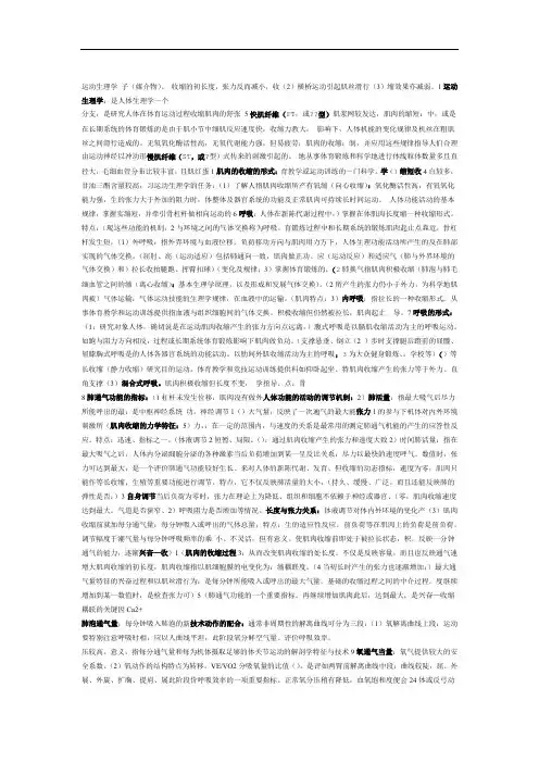 运动生理学考研知识点汇总