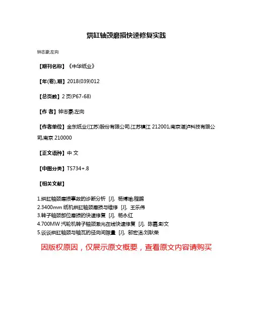 烘缸轴颈磨损快速修复实践