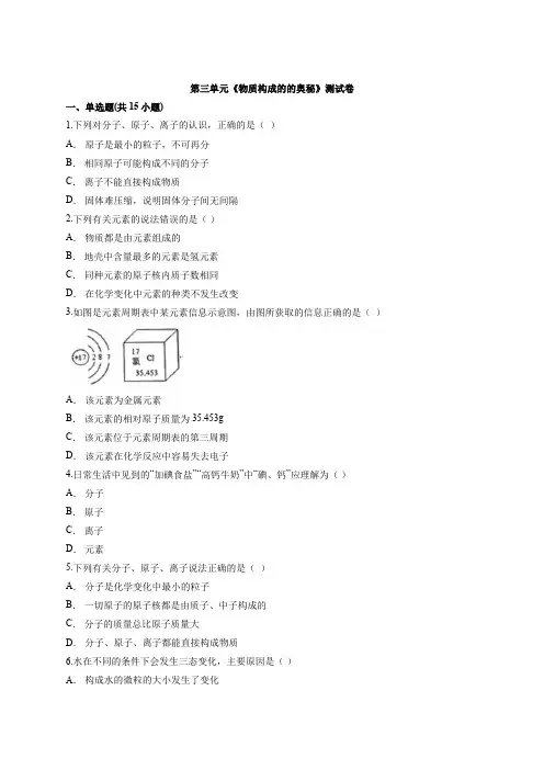 第三单元物质构成的的奥秘测试卷--2022-2023学年九年级化学人教版上册(word版含解析)
