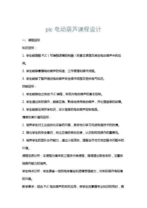 plc电动葫芦课程设计