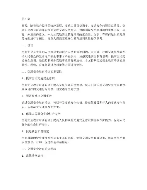 交通安全教育培训论文(3篇)