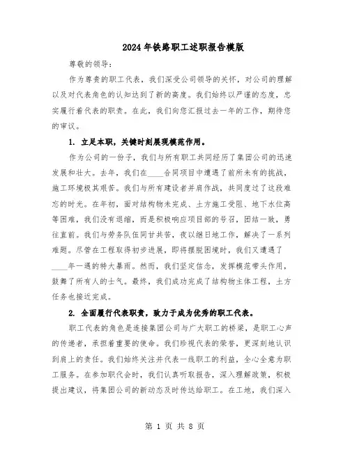 2024年铁路职工述职报告模版（五篇）