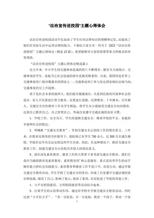 “法治宣传进校园”主题心得体会