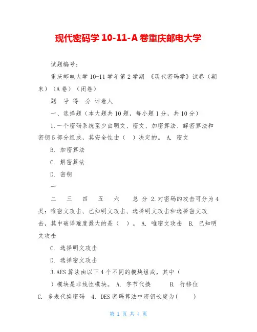 现代密码学10-11-A卷重庆邮电大学