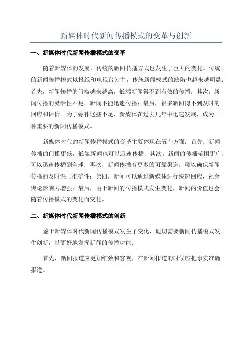 新媒体时代新闻传播模式的变革与创新