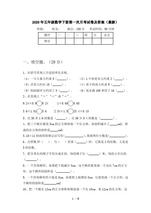 2020年五年级数学下册第一次月考试卷及答案(最新)
