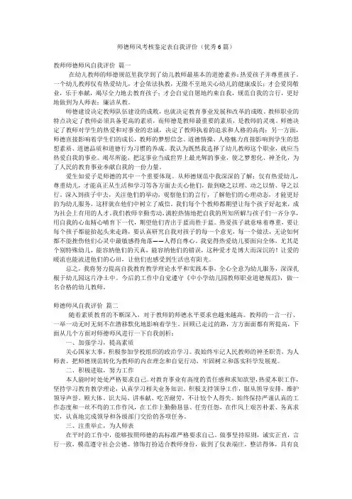 师德师风考核鉴定表自我评价(优秀6篇)
