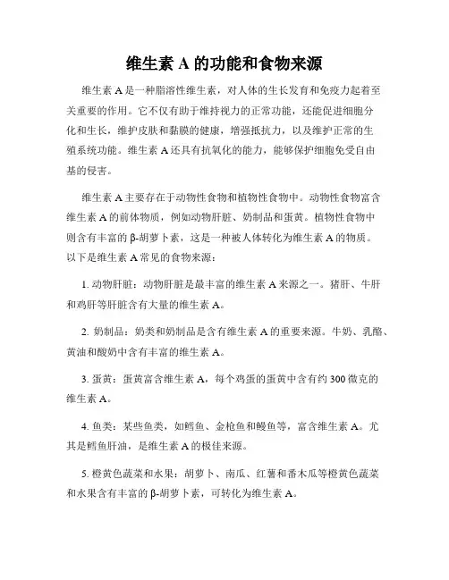 维生素A的功能和食物来源