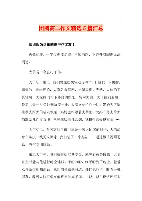 团圆高二作文精选5篇汇总