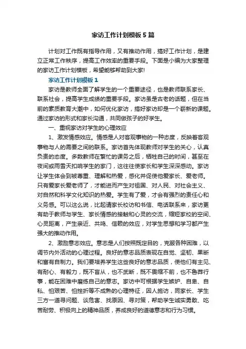 家访工作计划模板5篇