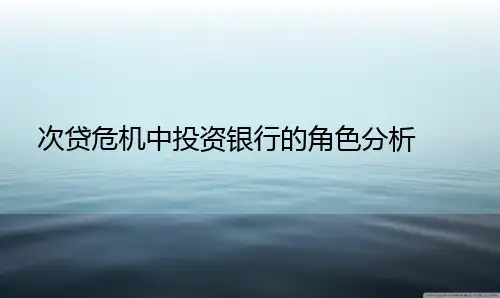 次贷危机中投资银行的角色分析
