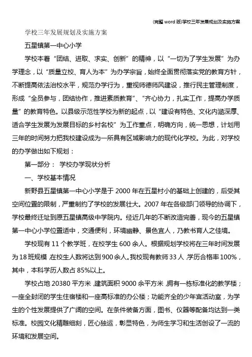 (完整word版)学校三年发展规划及实施方案