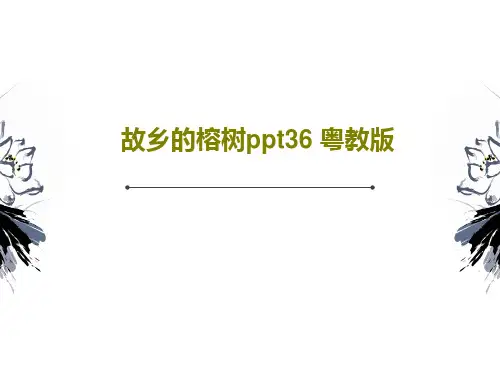 故乡的榕树ppt36 粤教版共39页文档