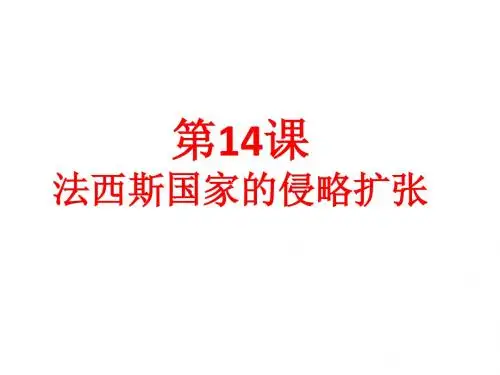 部编人教版九年级历史下册第14课 法西斯国家的侵略扩张(共30张PPT)