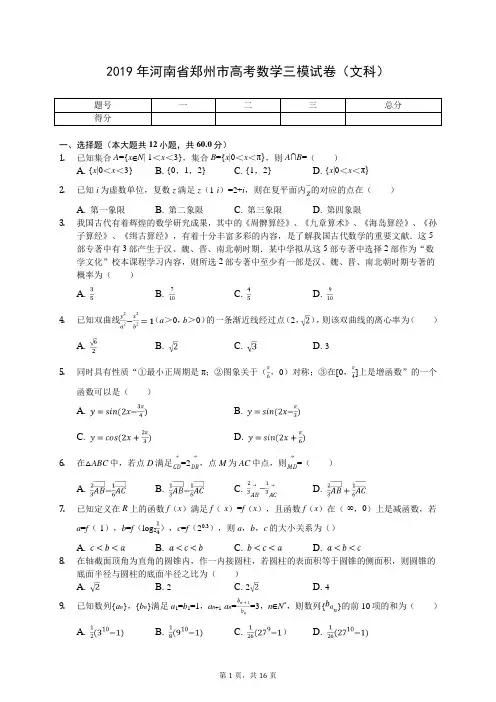 2019年河南省郑州市高考数学三模试卷(文科)(有答案解析)