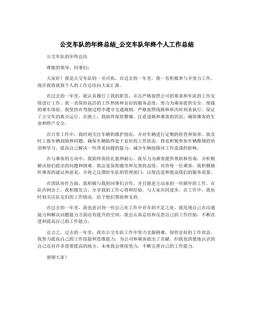 公交车队的年终总结_公交车队年终个人工作总结