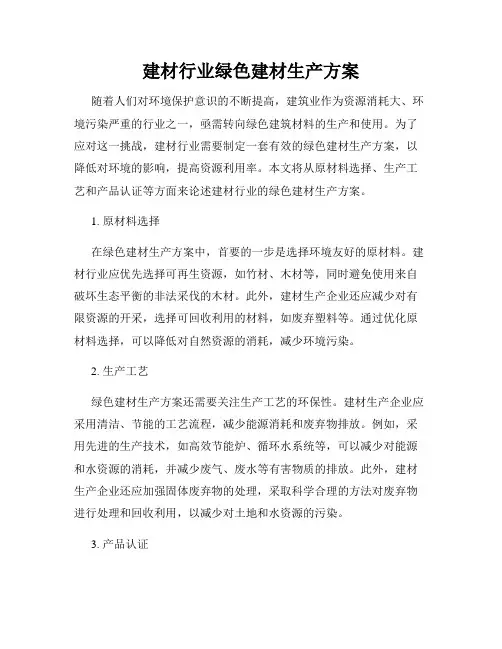 建材行业绿色建材生产方案