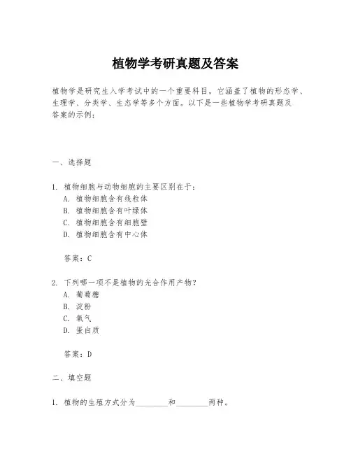 植物学考研真题及答案 2