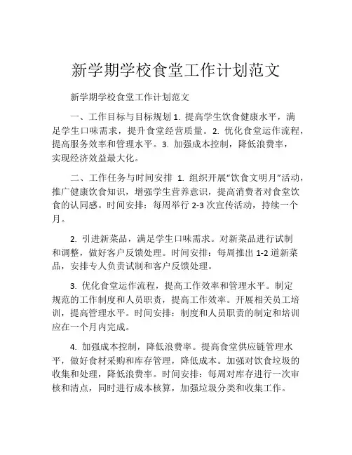 新学期学校食堂工作计划范文