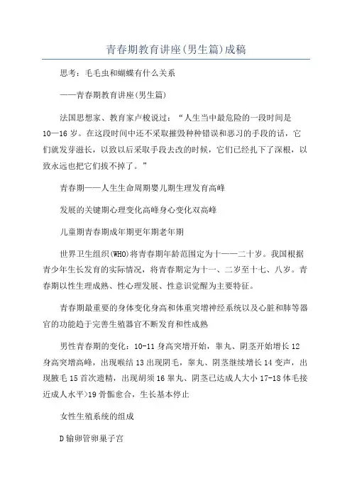 青春期教育讲座(男生篇)成稿