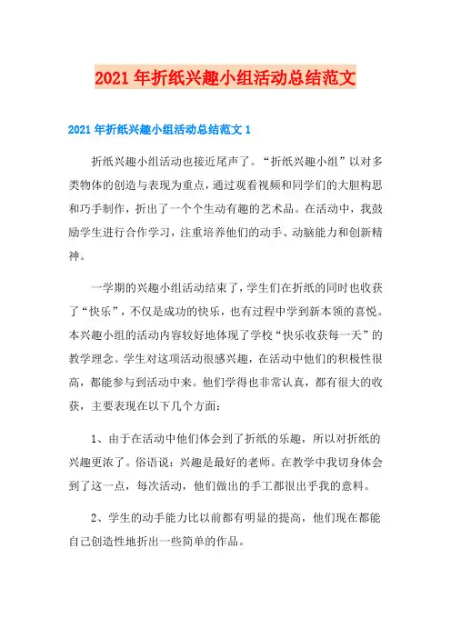 2021年折纸兴趣小组活动总结范文
