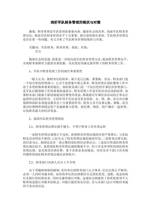 浅析军队财务管理的现状与对策