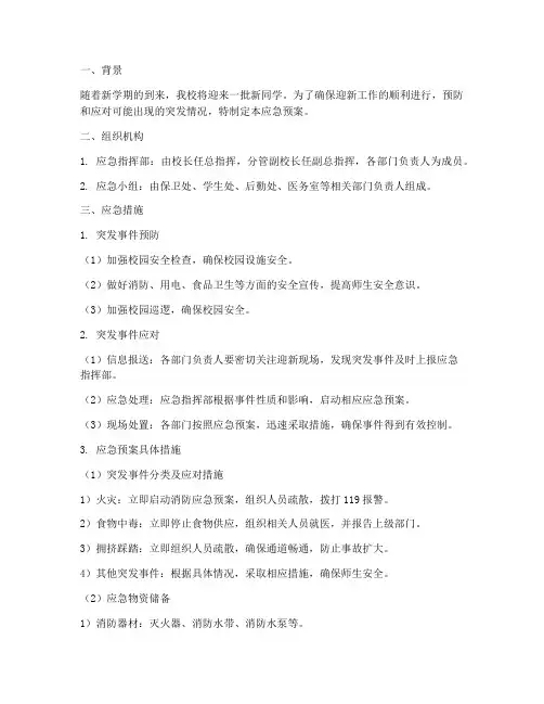 迎新时应急预案