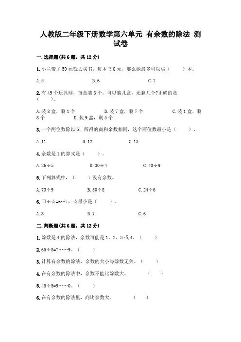 人教版二年级下册数学第六单元 有余数的除法 测试卷参考答案