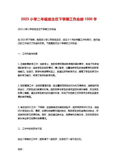 2023小学二年级班主任下学期工作总结