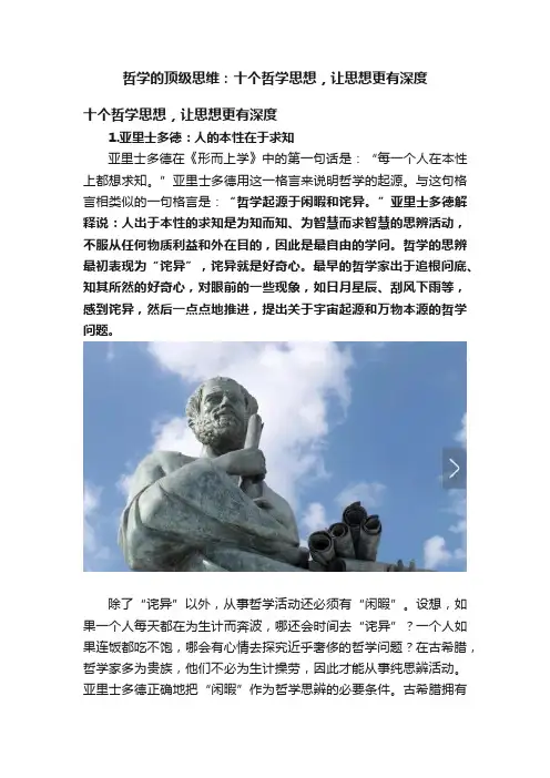 哲学的顶级思维：十个哲学思想，让思想更有深度