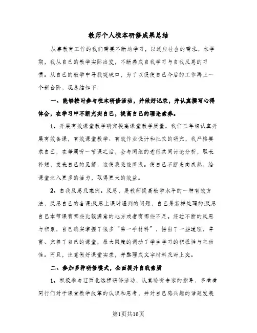 教师个人校本研修成果总结(8篇)