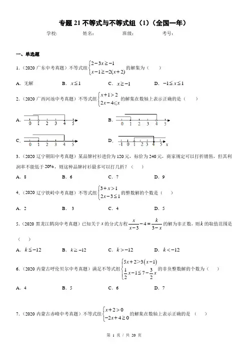 专题21不等式与不等式组(1)  中考数学真题分项汇编系列2(学生版)