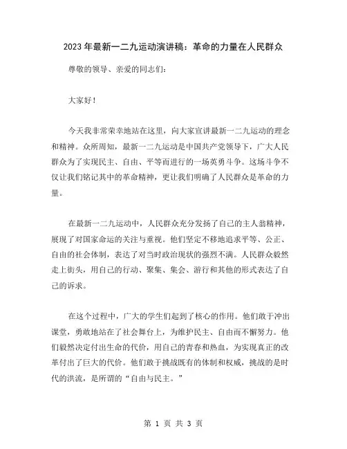 2023年最新一二九运动演讲稿：革命的力量在人民群众