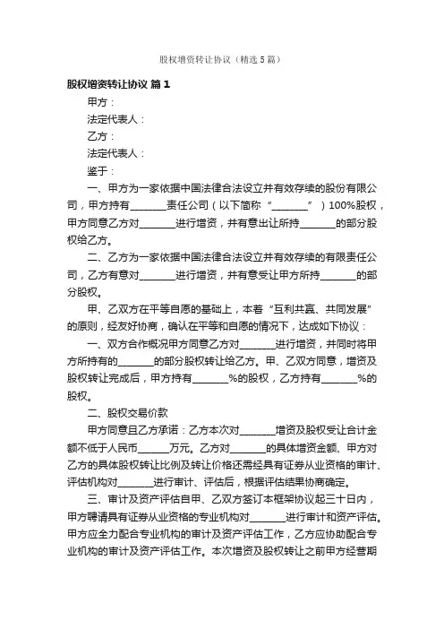 股权增资转让协议（精选5篇）