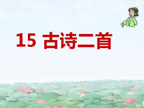 部编版二年级语文下册24.古诗二首-优质课件.ppt