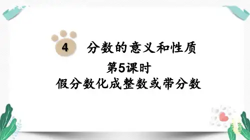 第5课时  假分数化成整数或带分数-人教版数学五年级下册第四单元
