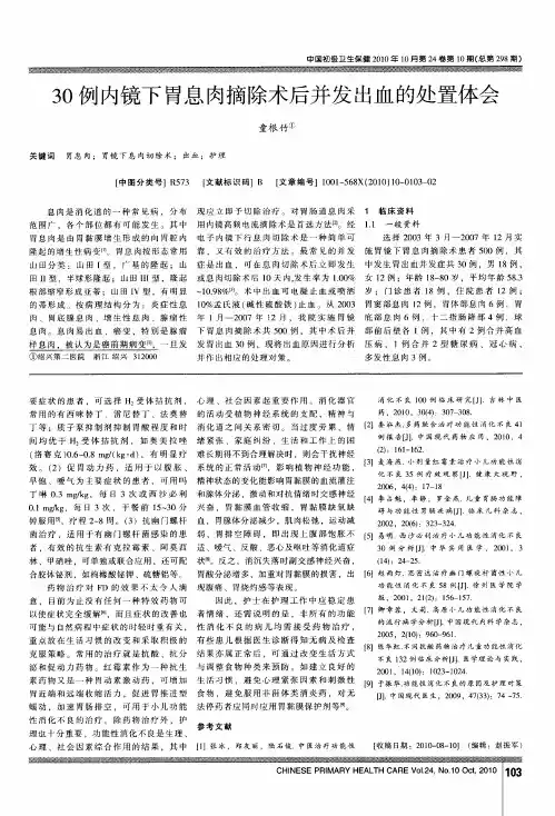 30例内镜下胃息肉摘除术后并发出血的处置体会