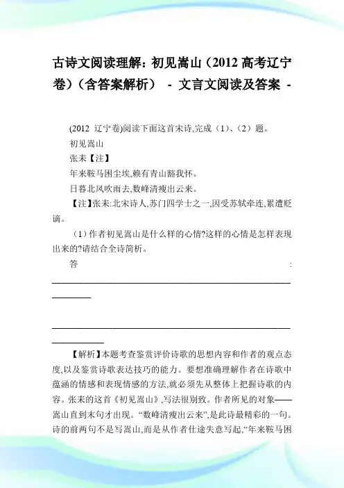 古诗文阅读理解：初见嵩山(2012高考辽宁卷)(含答案解析) - 文言文阅读及答案.doc