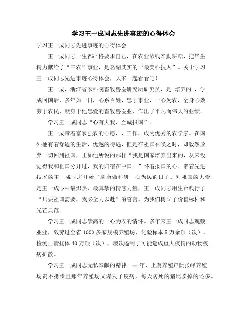学习王一成同志先进事迹的心得体会