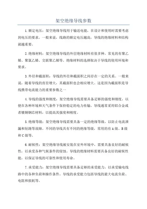 架空绝缘导线参数